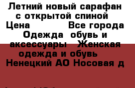 Летний новый сарафан с открытой спиной › Цена ­ 4 000 - Все города Одежда, обувь и аксессуары » Женская одежда и обувь   . Ненецкий АО,Носовая д.